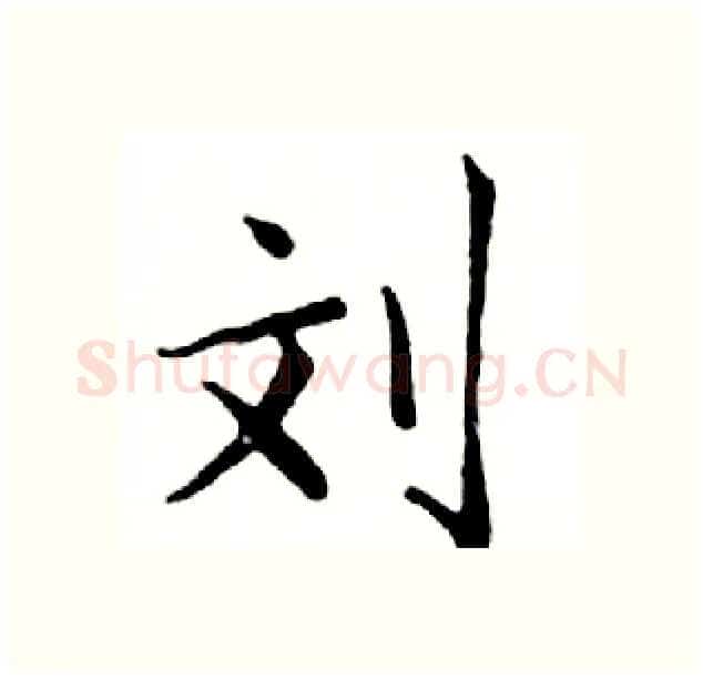 刘硬笔楷书写法,摘自邓散木硬笔书法字帖