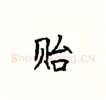 贻硬笔楷书写法,摘自顾仲安硬笔书法字帖
