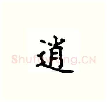 逍硬笔楷书写法,摘自顾仲安硬笔书法字帖
