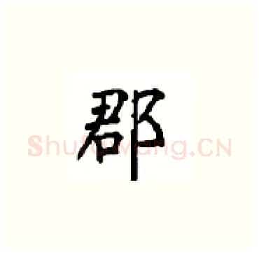 郡硬笔楷书写法,摘自顾仲安硬笔书法字帖