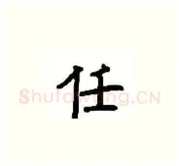 任硬笔楷书写法,摘自顾仲安硬笔书法字帖