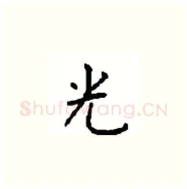 光硬笔楷书写法,摘自顾仲安硬笔书法字帖