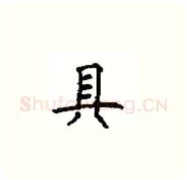 具硬笔楷书写法,摘自顾仲安硬笔书法字帖