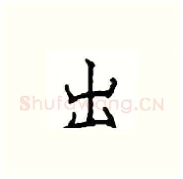 出硬笔楷书写法,摘自顾仲安硬笔书法字帖