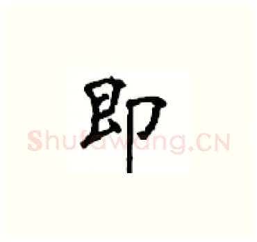 即硬笔楷书写法,摘自顾仲安硬笔书法字帖