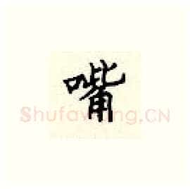 嘴硬笔楷书写法,摘自顾仲安硬笔书法字帖