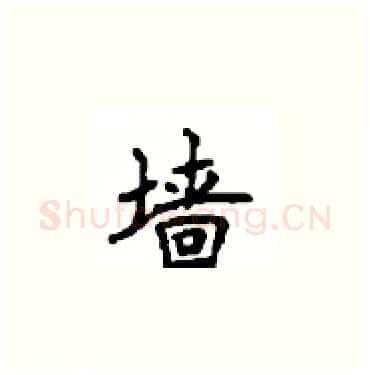 墙硬笔楷书写法,摘自顾仲安硬笔书法字帖