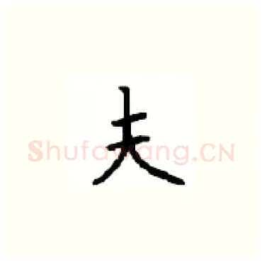 夫硬笔楷书写法,摘自顾仲安硬笔书法字帖
