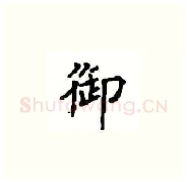 御硬笔楷书写法,摘自顾仲安硬笔书法字帖