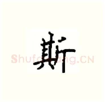 斯硬笔楷书写法,摘自顾仲安硬笔书法字帖