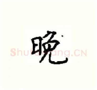 晚硬笔楷书写法,摘自顾仲安硬笔书法字帖