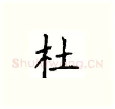 杜硬笔楷书写法,摘自顾仲安硬笔书法字帖