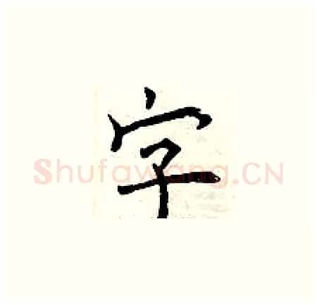 字硬笔楷书写法,摘自曾庆福硬笔书法字帖