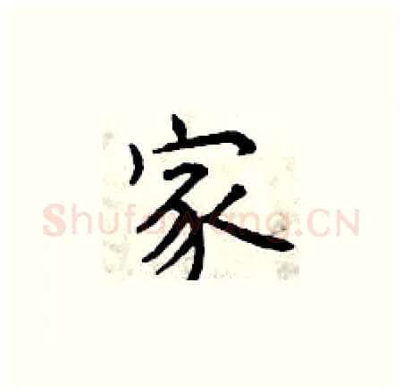 家硬笔楷书写法,摘自曾庆福硬笔书法字帖