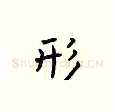 形硬笔楷书写法,摘自曾庆福硬笔书法字帖