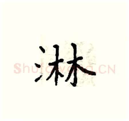 淋硬笔楷书写法,摘自曾庆福硬笔书法字帖