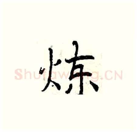 炼硬笔楷书写法,摘自曾庆福硬笔书法字帖