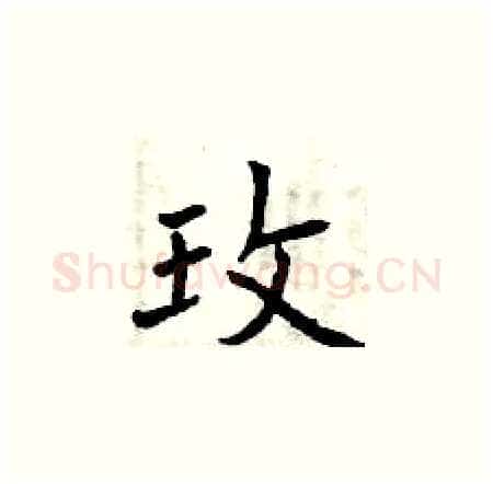 玫硬笔楷书写法,摘自曾庆福硬笔书法字帖