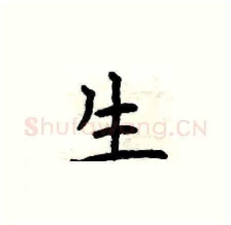 生硬笔楷书写法,摘自曾庆福硬笔书法字帖