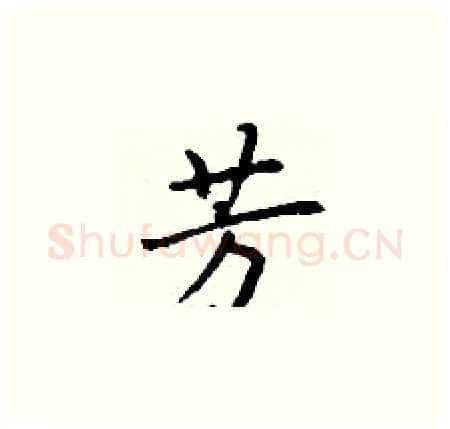 芳硬笔楷书写法,摘自丁谦硬笔书法字帖