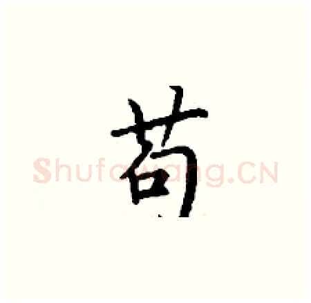 苟硬笔楷书写法,摘自丁谦硬笔书法字帖