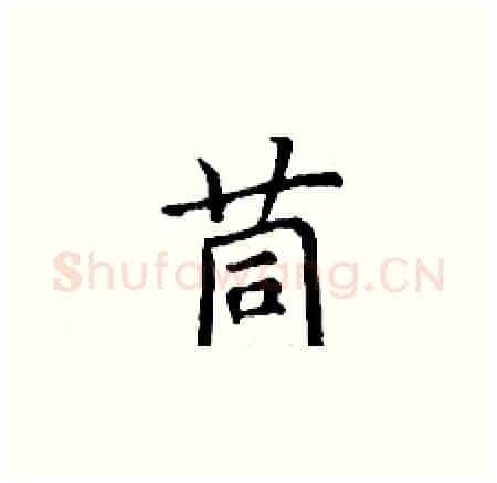 茼硬笔楷书写法,摘自丁谦硬笔书法字帖