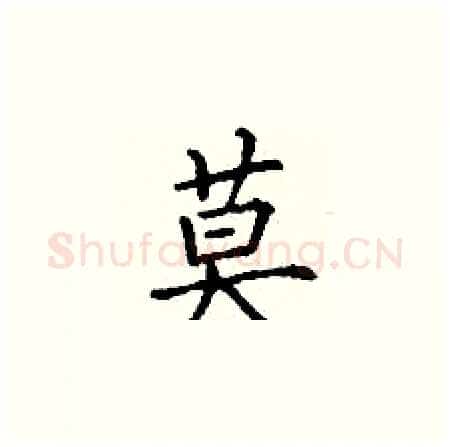 莫硬笔楷书写法,摘自丁谦硬笔书法字帖