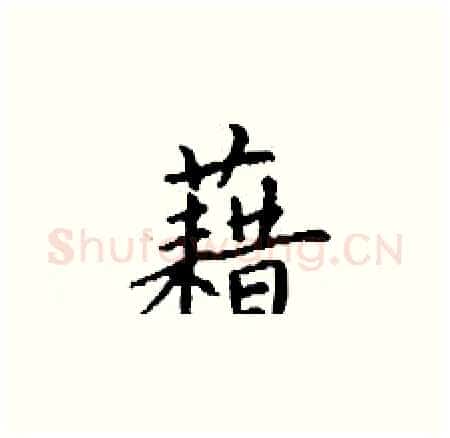 藉硬笔楷书写法,摘自丁谦硬笔书法字帖