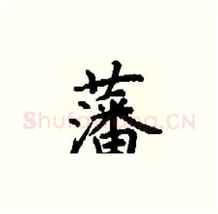 藩硬笔楷书写法,摘自丁谦硬笔书法字帖