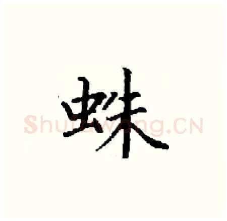 蛛硬笔楷书写法,摘自丁谦硬笔书法字帖