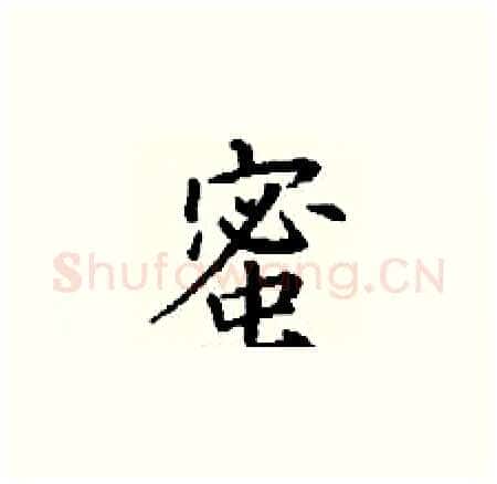 蜜硬笔楷书写法,摘自丁谦硬笔书法字帖