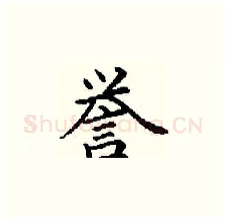 誉硬笔楷书写法,摘自丁谦硬笔书法字帖
