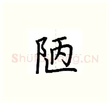 陋硬笔楷书写法,摘自荆霄鹏硬笔书法字帖