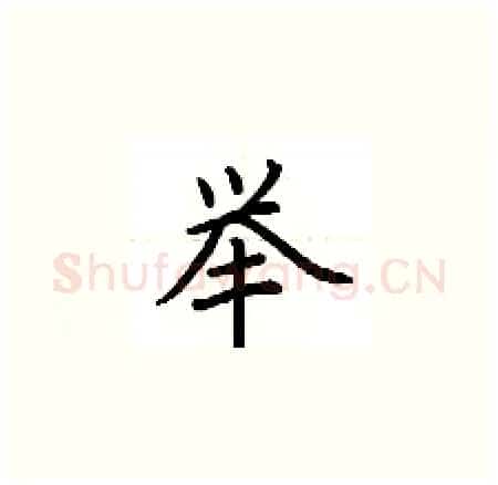 举硬笔楷书写法,摘自荆霄鹏硬笔书法字帖