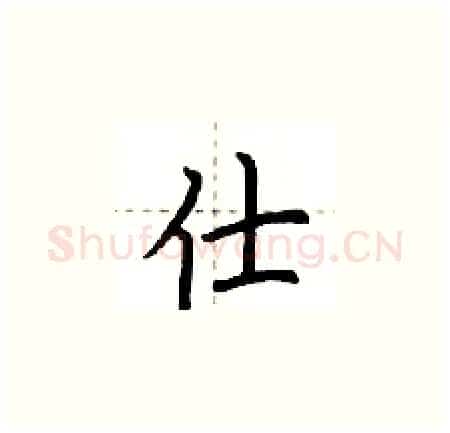 仕硬笔楷书写法,摘自荆霄鹏硬笔书法字帖