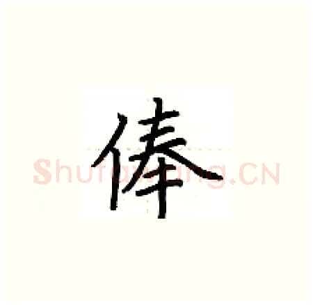 俸硬笔楷书写法,摘自荆霄鹏硬笔书法字帖