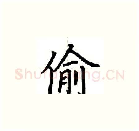 偷硬笔楷书写法,摘自荆霄鹏硬笔书法字帖