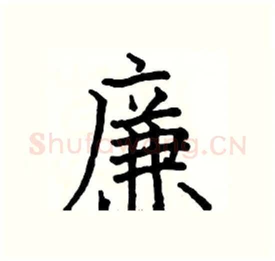 廉硬笔楷书写法,摘自骆恒光硬笔书法字帖