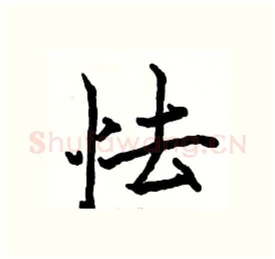 怯硬笔楷书写法,摘自骆恒光硬笔书法字帖