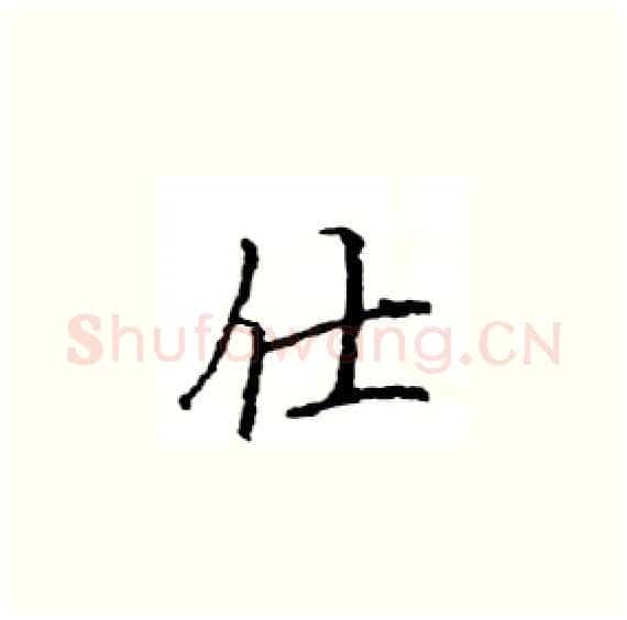 仕硬笔楷书写法,摘自骆恒光硬笔书法字帖
