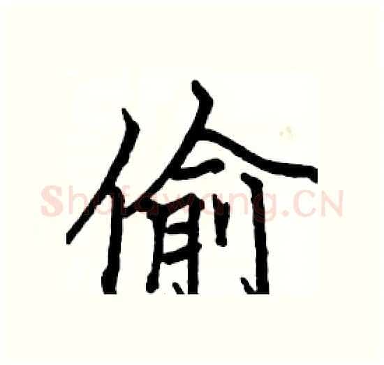 偷硬笔楷书写法,摘自骆恒光硬笔书法字帖