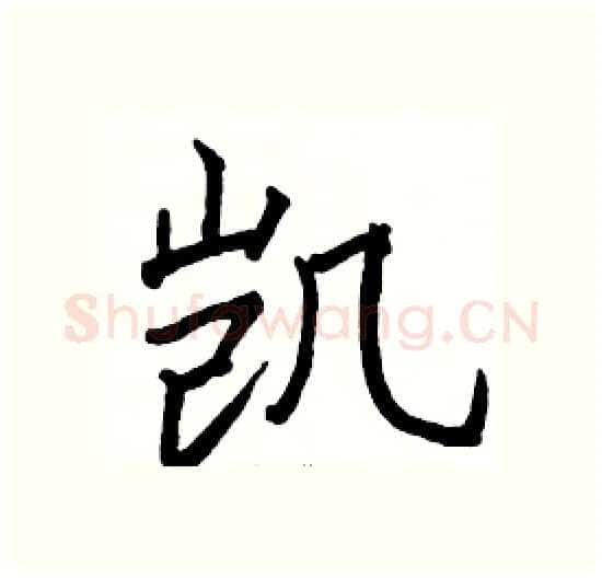 凯硬笔楷书写法,摘自骆恒光硬笔书法字帖