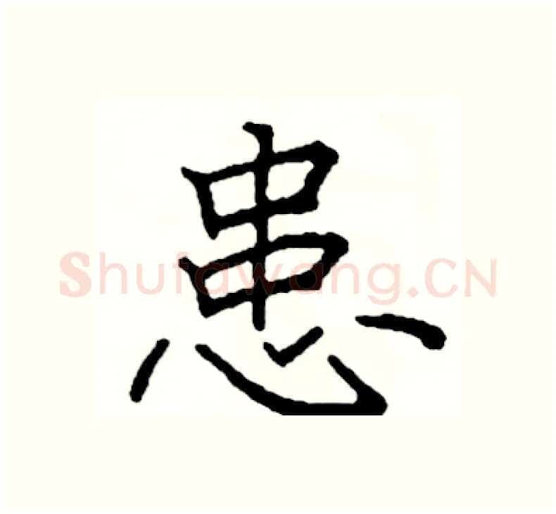 患硬笔楷书写法,摘自阎锐敏硬笔书法字帖