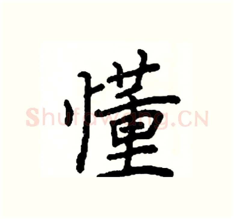 懂硬笔楷书写法,摘自阎锐敏硬笔书法字帖