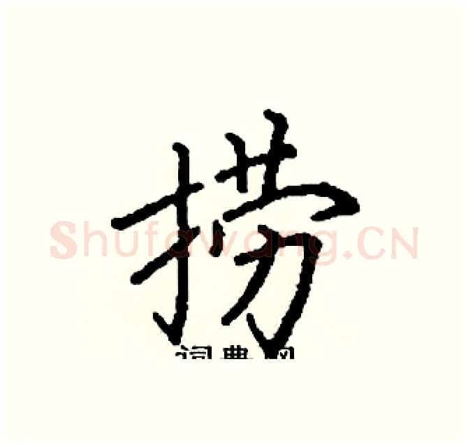 捞硬笔楷书写法,摘自阎锐敏硬笔书法字帖