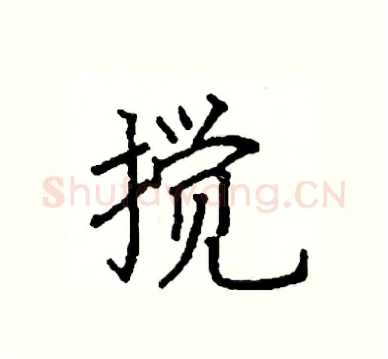 搅硬笔楷书写法,摘自阎锐敏硬笔书法字帖