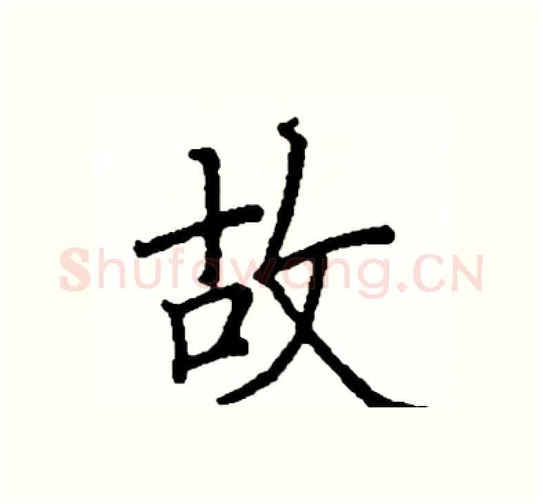 故硬笔楷书写法,摘自阎锐敏硬笔书法字帖