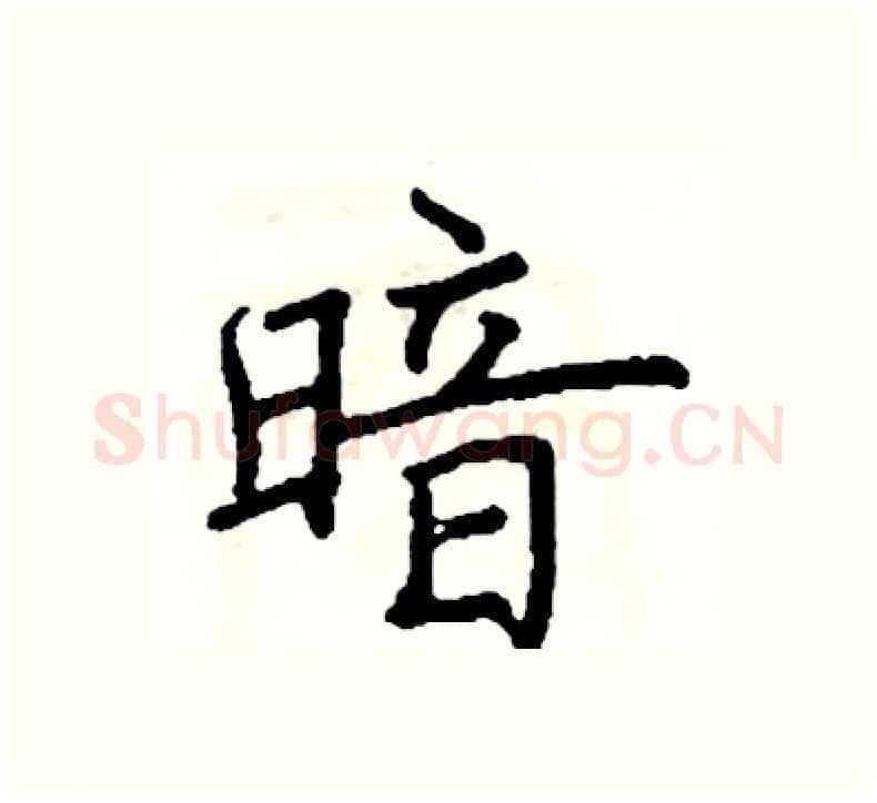 暗硬笔楷书写法,摘自阎锐敏硬笔书法字帖