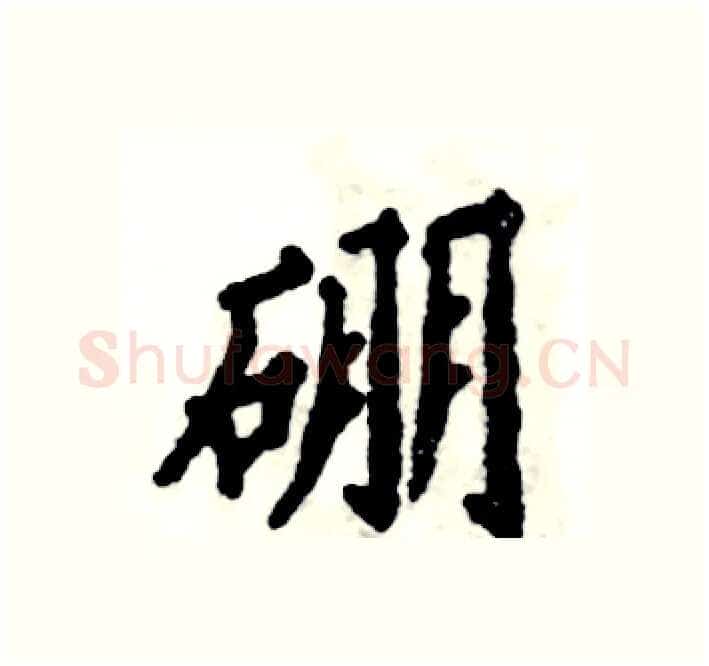 硼硬笔楷书写法,摘自张恒成硬笔书法字帖