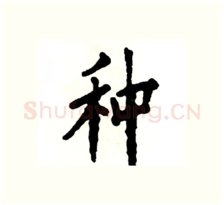 种硬笔楷书写法,摘自张恒成硬笔书法字帖